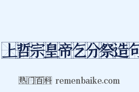 上哲宗皇帝乞分祭造句是什么意思的图片